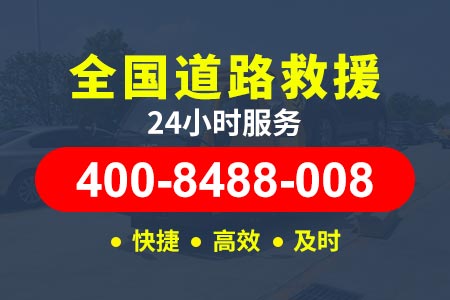 高速道路救援24小时拖车宁芜高速G4211-米其林轮胎-加油站咨询电话